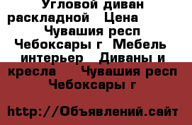 Угловой диван раскладной › Цена ­ 7 500 - Чувашия респ., Чебоксары г. Мебель, интерьер » Диваны и кресла   . Чувашия респ.,Чебоксары г.
